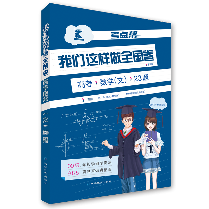考点帮我们这样做全国卷高考数学（文科）