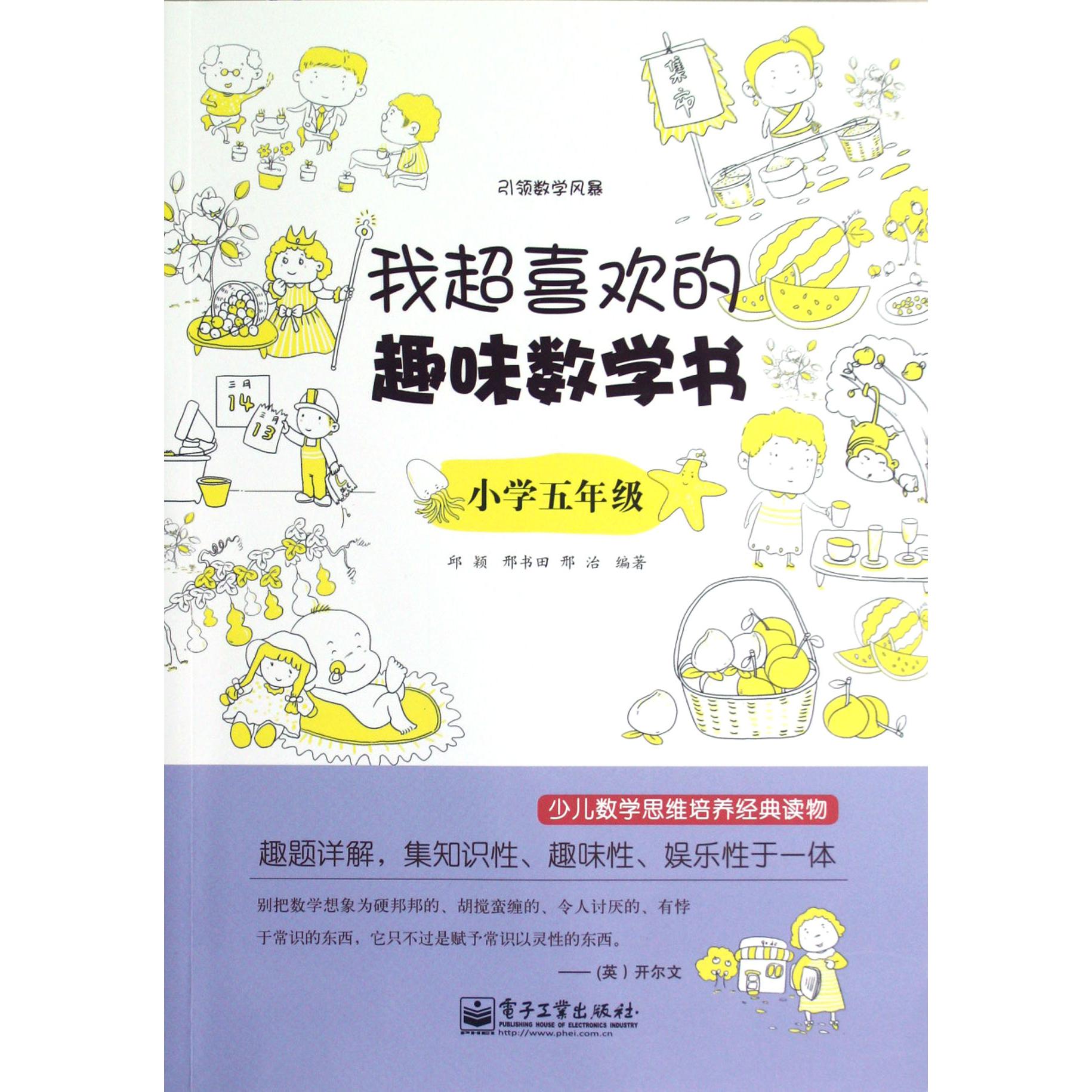 我超喜欢的趣味数学书(小学5年级)