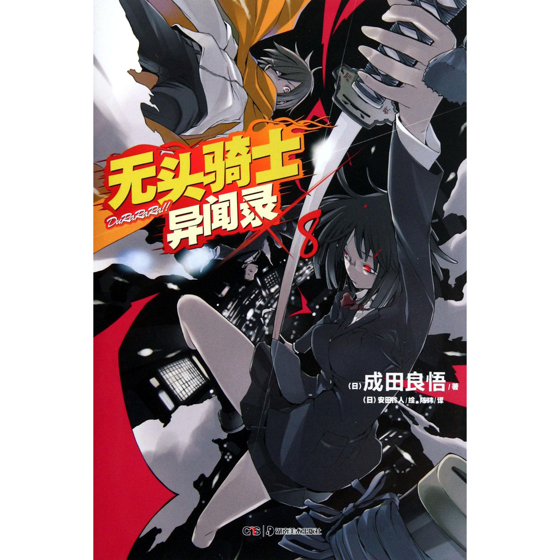 无头骑士异闻录(8)