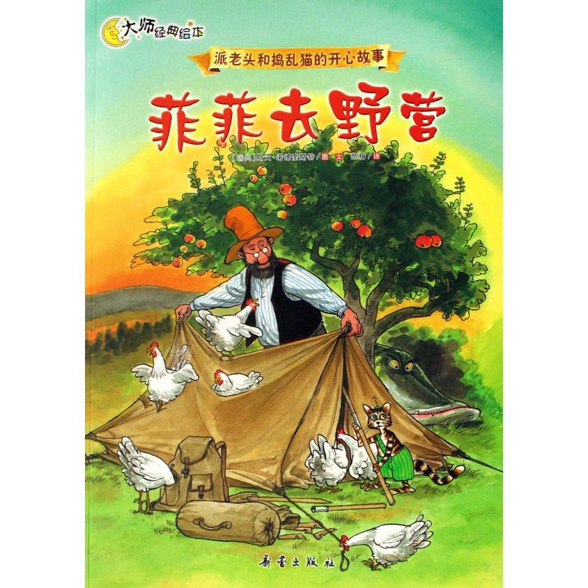 菲菲去野营(大师经典绘本)/派老头和捣乱猫的开心故事