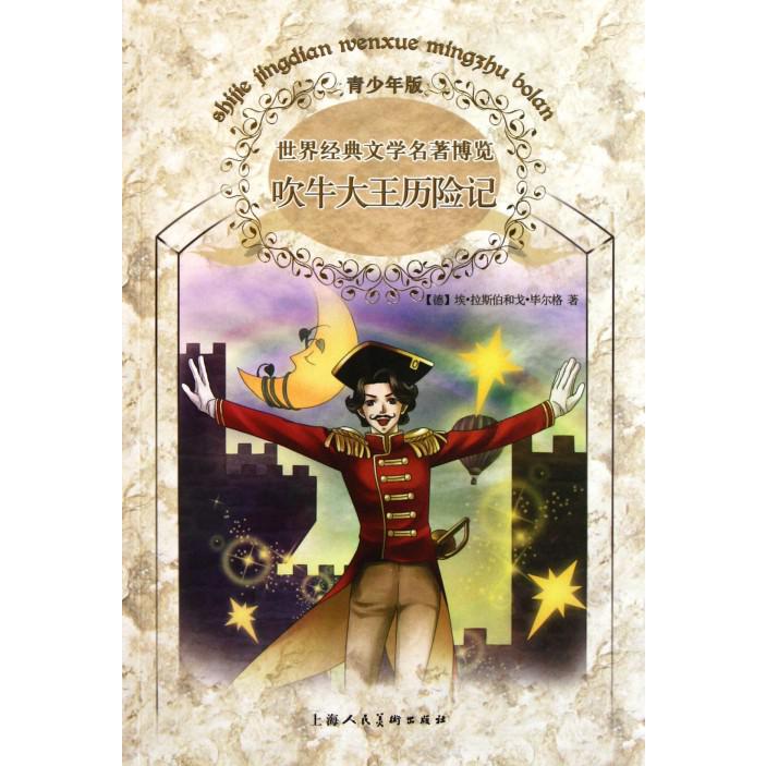吹牛大王历险记(青少年版)/世界经典文学名著博览