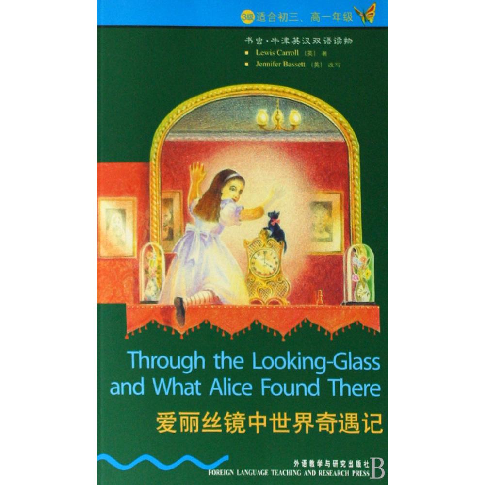 爱丽丝镜中世界奇遇记(3级适合初3高1年级)/书虫牛津英汉双语读物