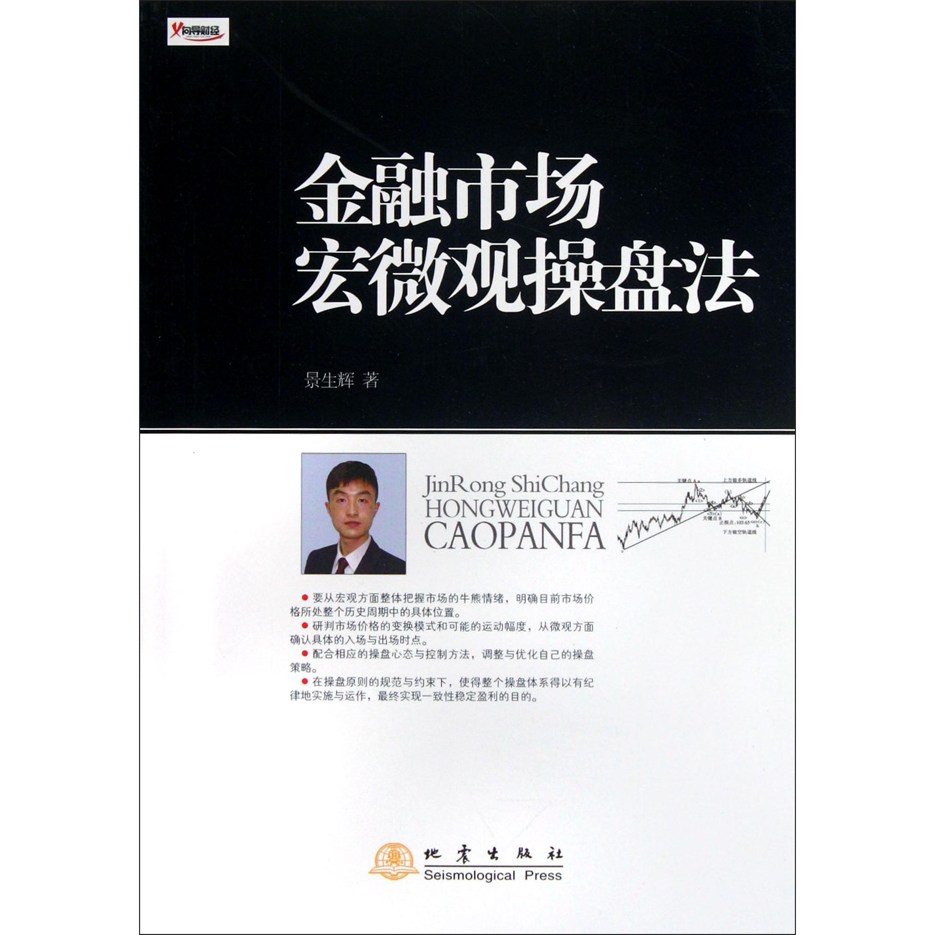 金融市场宏微观操盘法