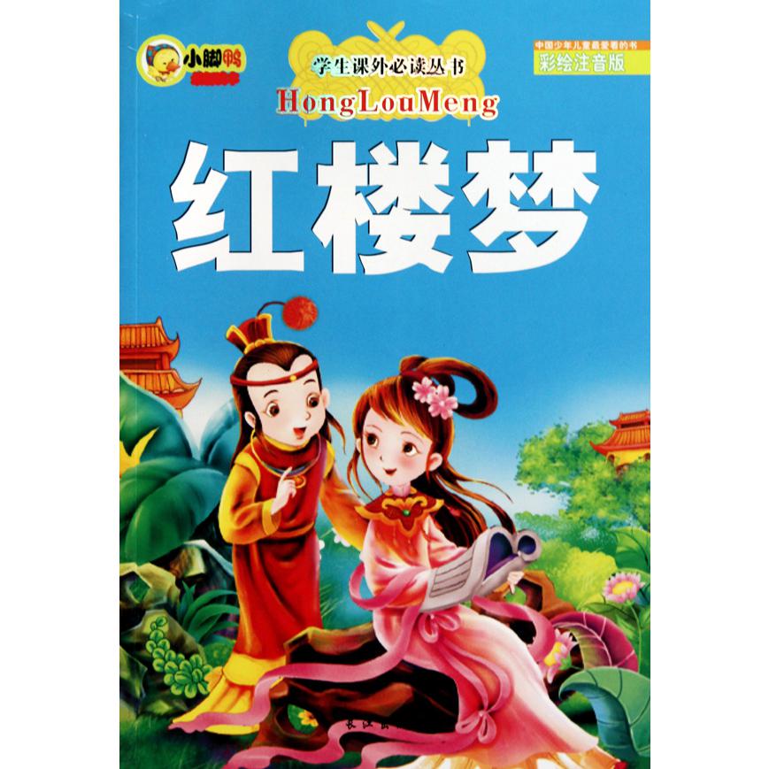 红楼梦(彩绘注音版)/学生课外必读丛书