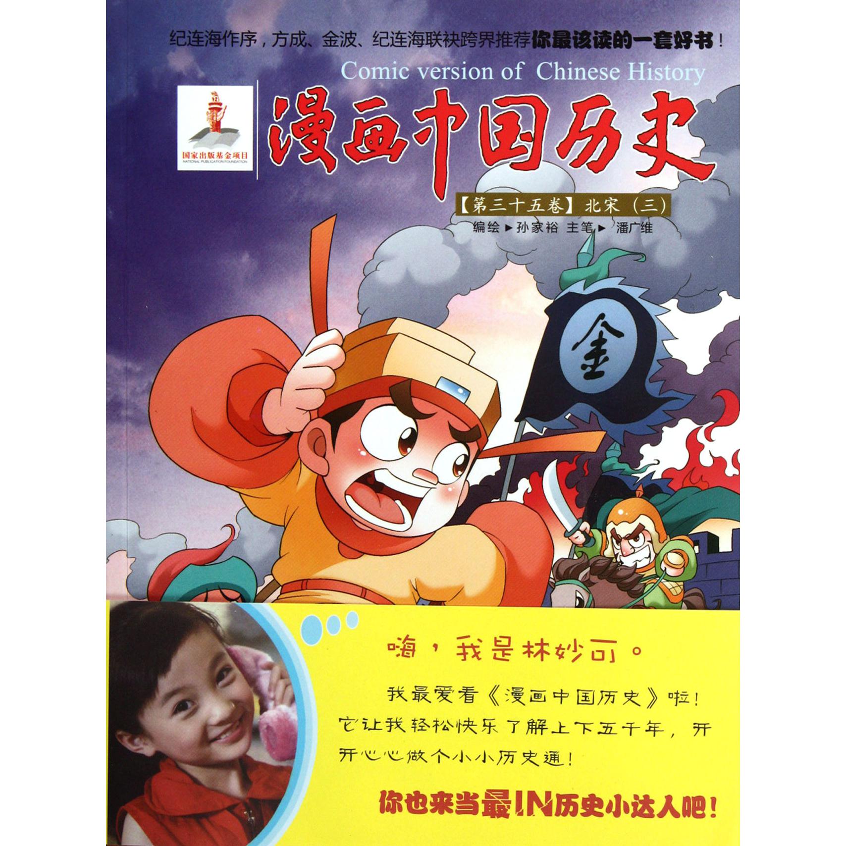 漫画中国历史(第35卷北宋3)