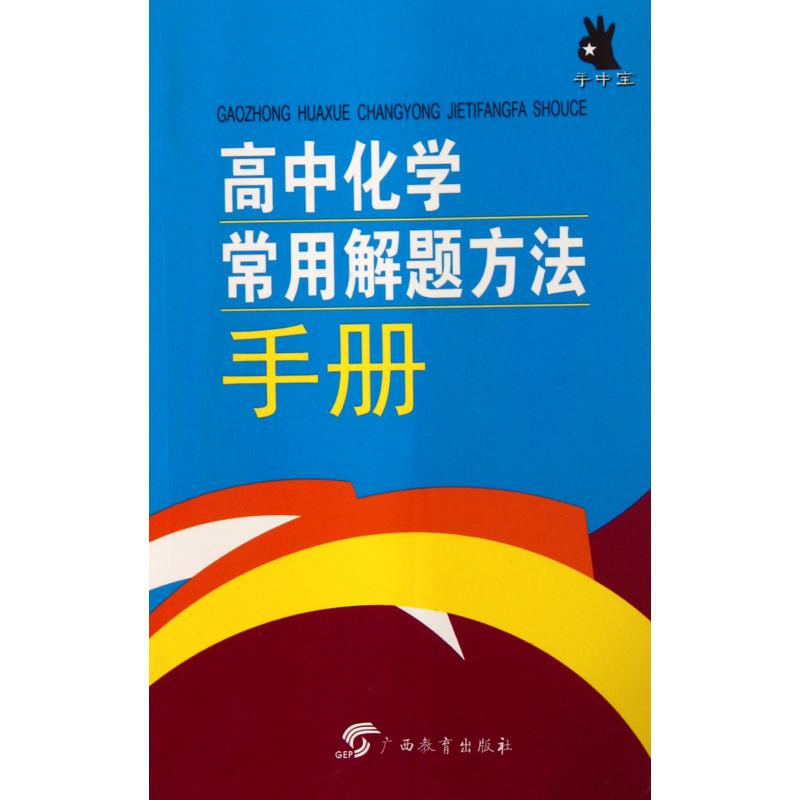 高中化学常用解题方法手册