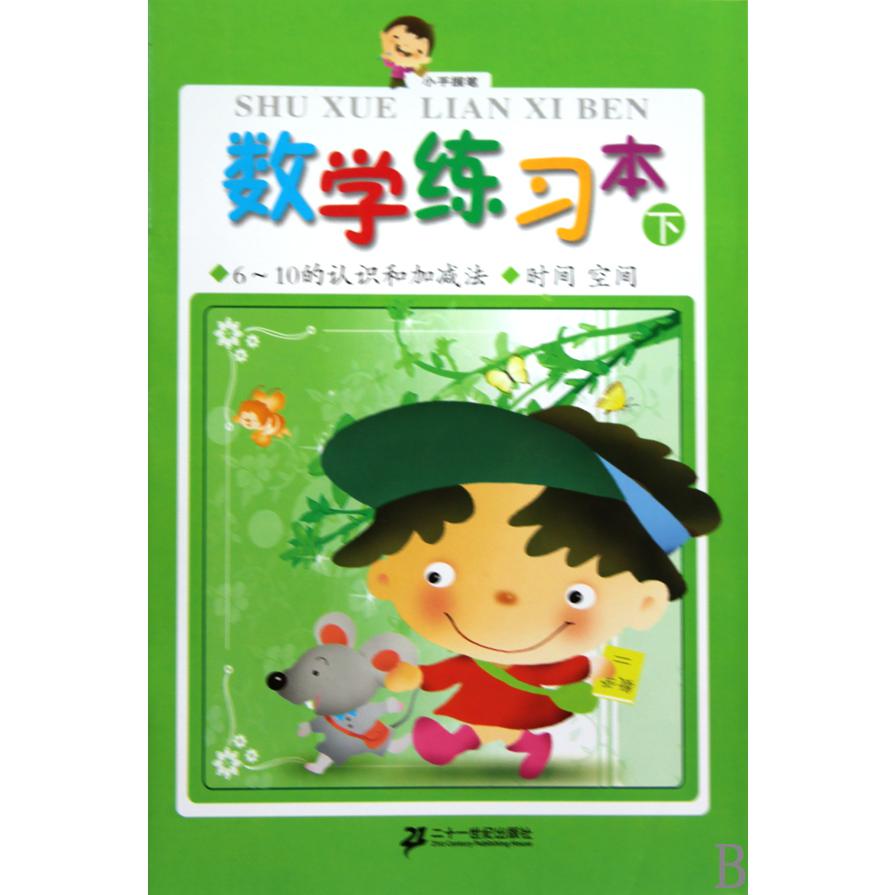数学练习本(下)/小手握笔