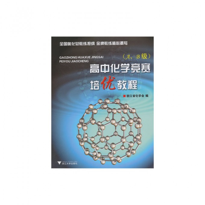 高中化学竞赛培优教程(AB级)