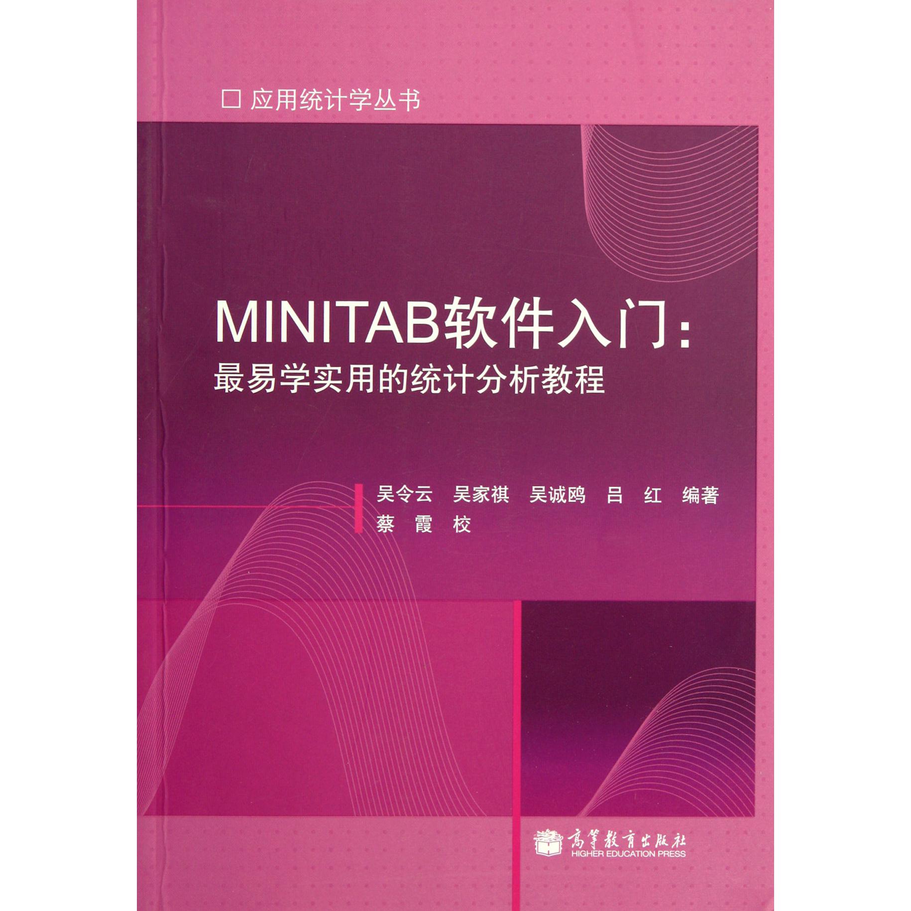 MINITAB软件入门--最易学实用的统计分析教程/应用统计学丛书