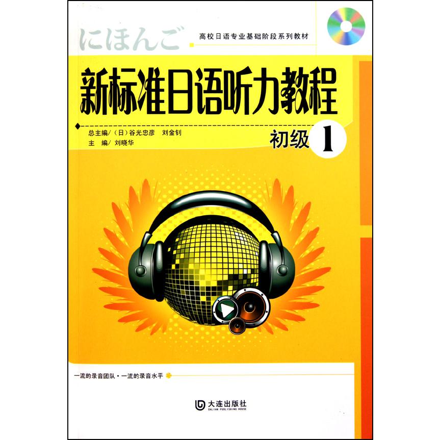 新标准日语听力教程(附光盘初级1高校日语专业基础阶段系列教材)