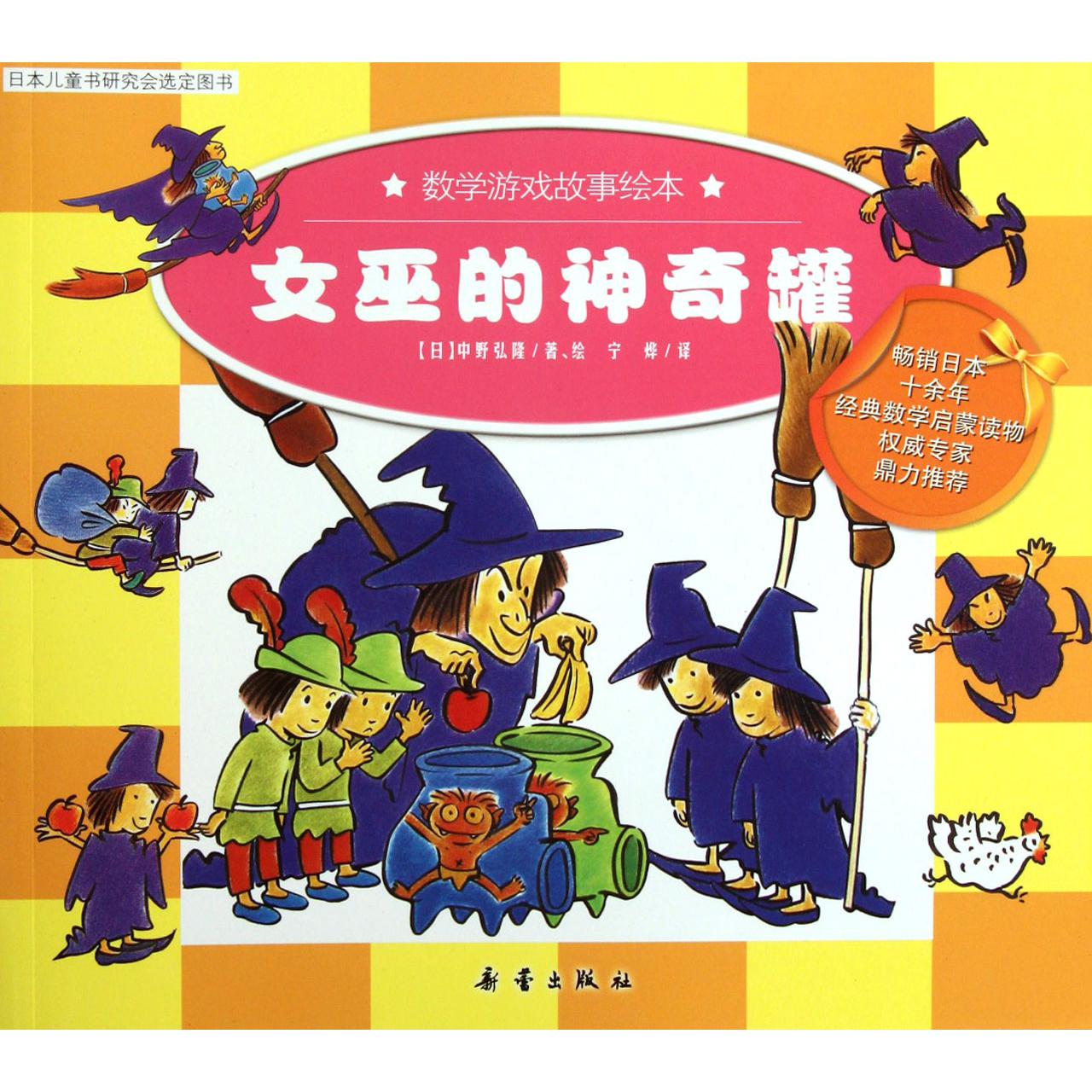 女巫的神奇罐/数学游戏故事绘本