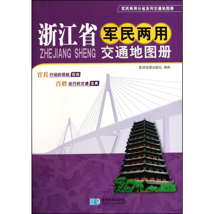 浙江省军民两用交通地图册/军民两用分省系列交通地图册