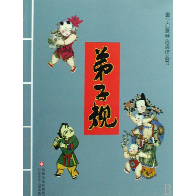 弟子规/国学启蒙经典诵读丛书