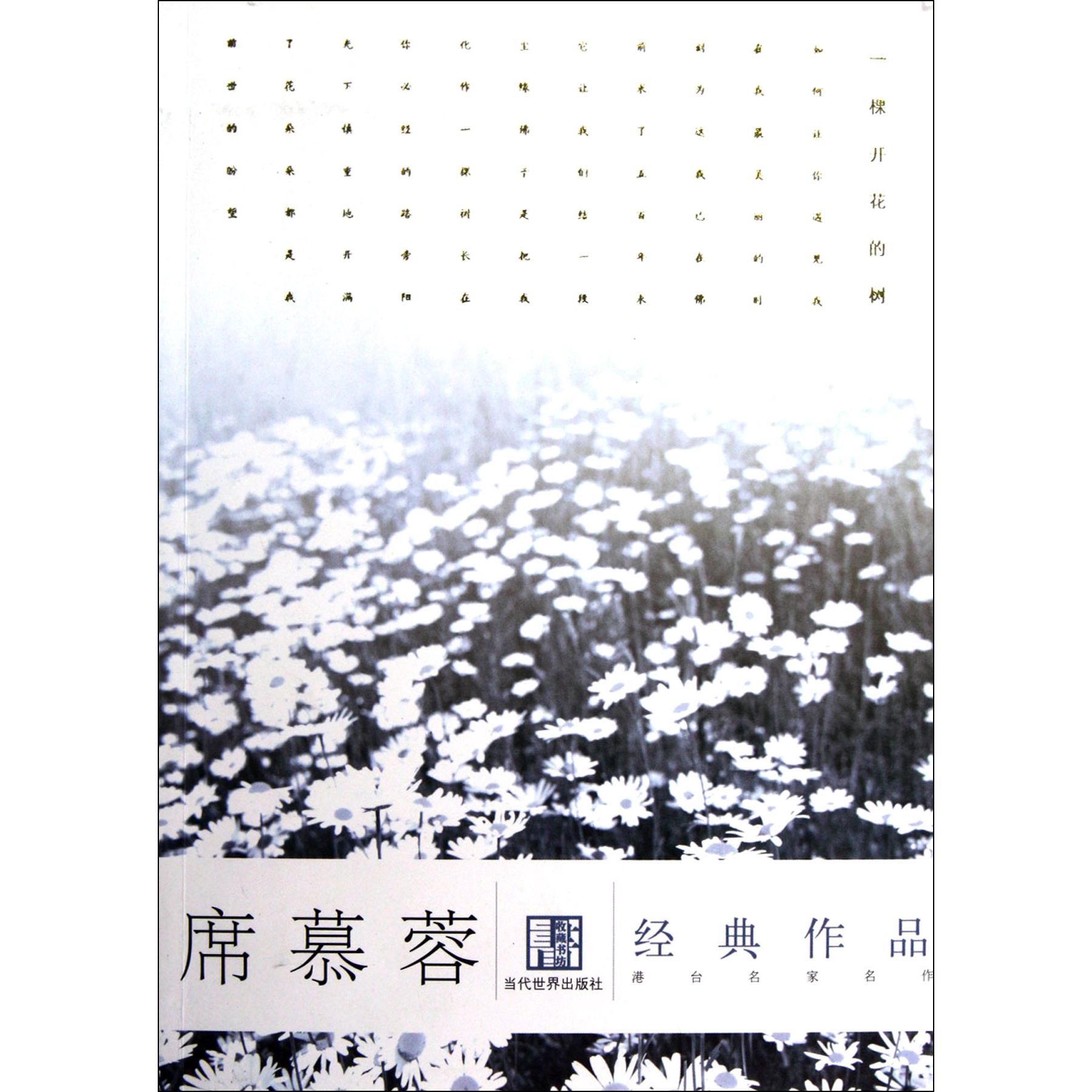 席慕蓉经典作品/港台名家名作