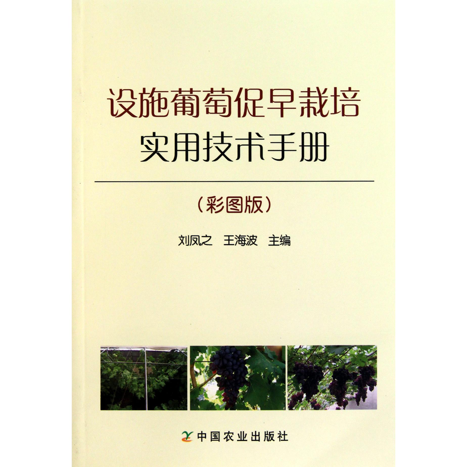 设施葡萄促早栽培实用技术手册(彩图版)