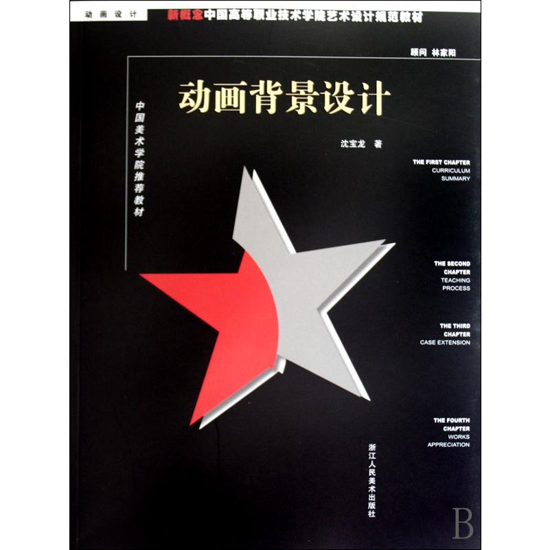 动画背景设计(动画设计新概念中国高等职业技术学院艺术设计规划教材)