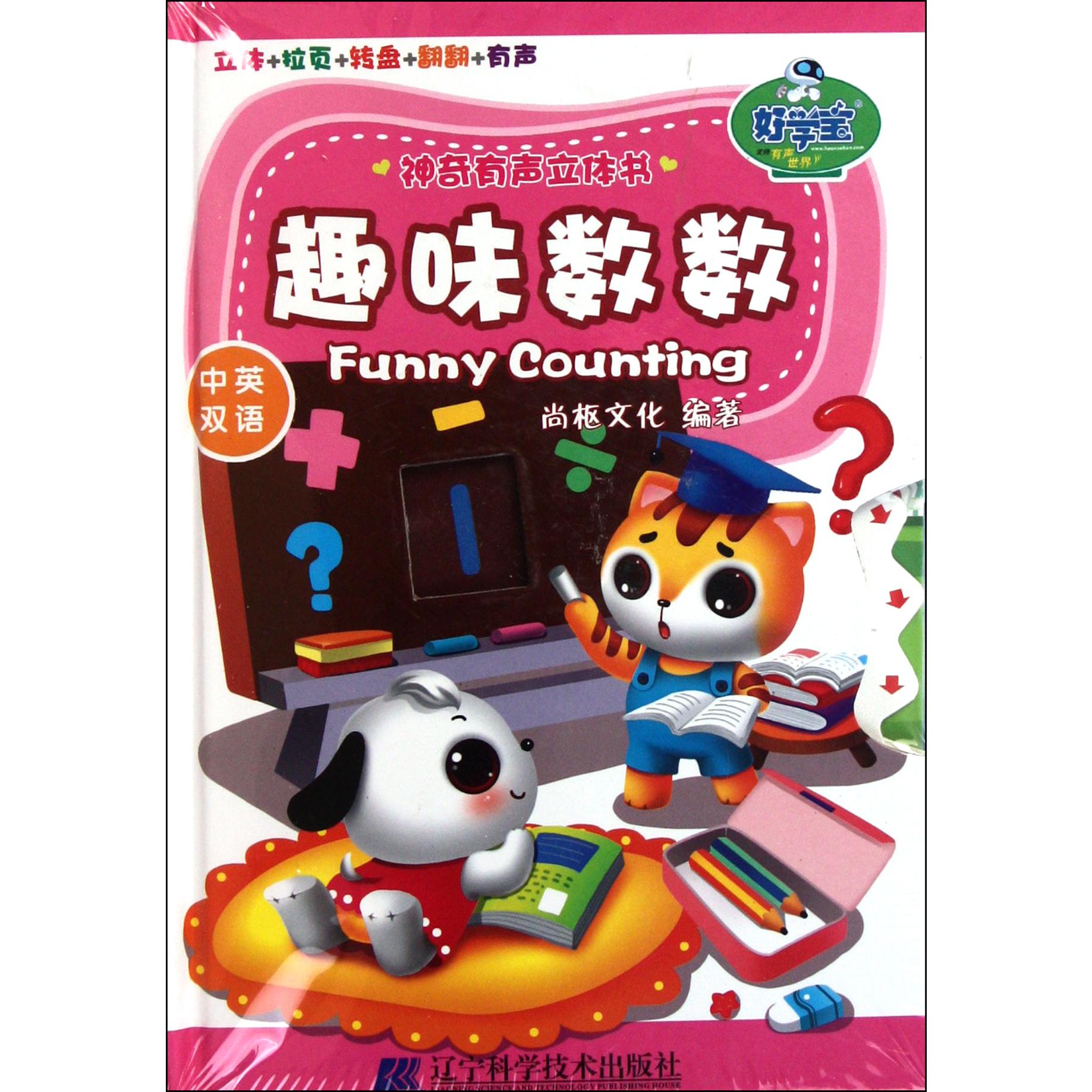 趣味数数(中英双语)(精)/神奇有声立体书