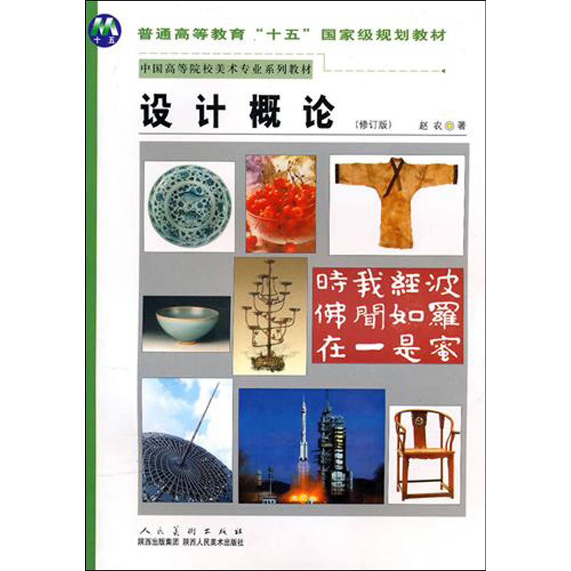设计概论(修订版中国高等院校美术专业系列教材)