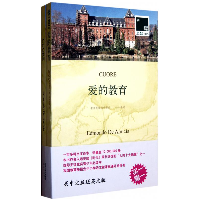 爱的教育(赠英文版)