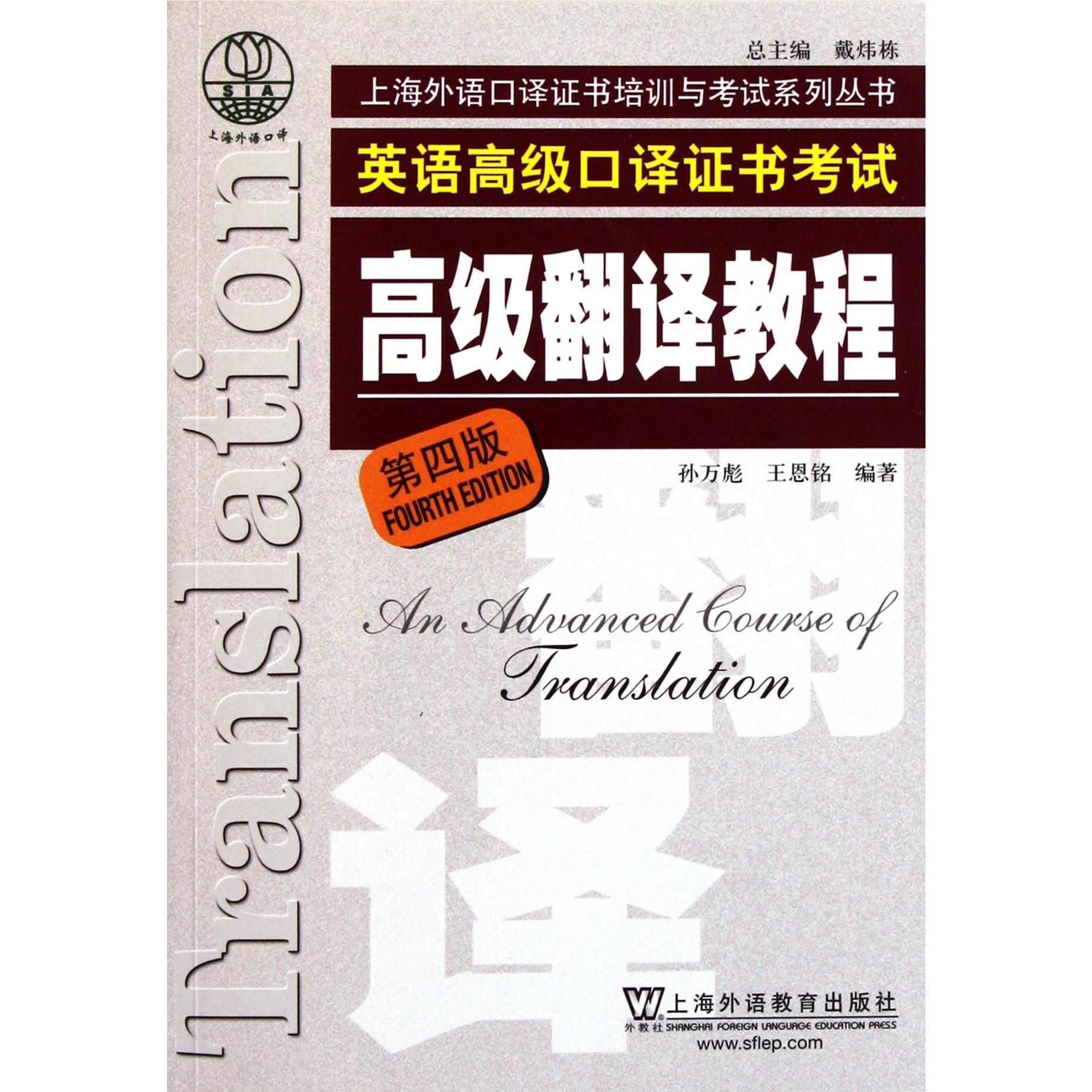 英语高级口译证书考试高级翻译教程(第4版)/上海外语口译证书培训与考试系列丛书...