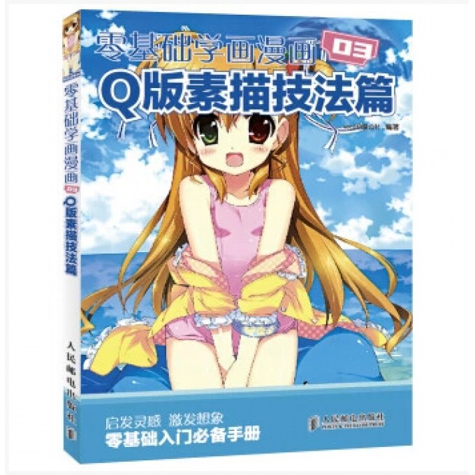 零基础学画漫画(3Q版素描技法篇)