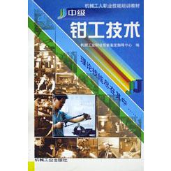 中级钳工技术/机械工人职业技能培训教材
