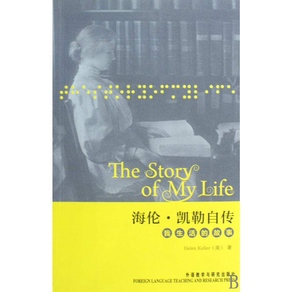 海伦·凯勒自传(我生活的故事)