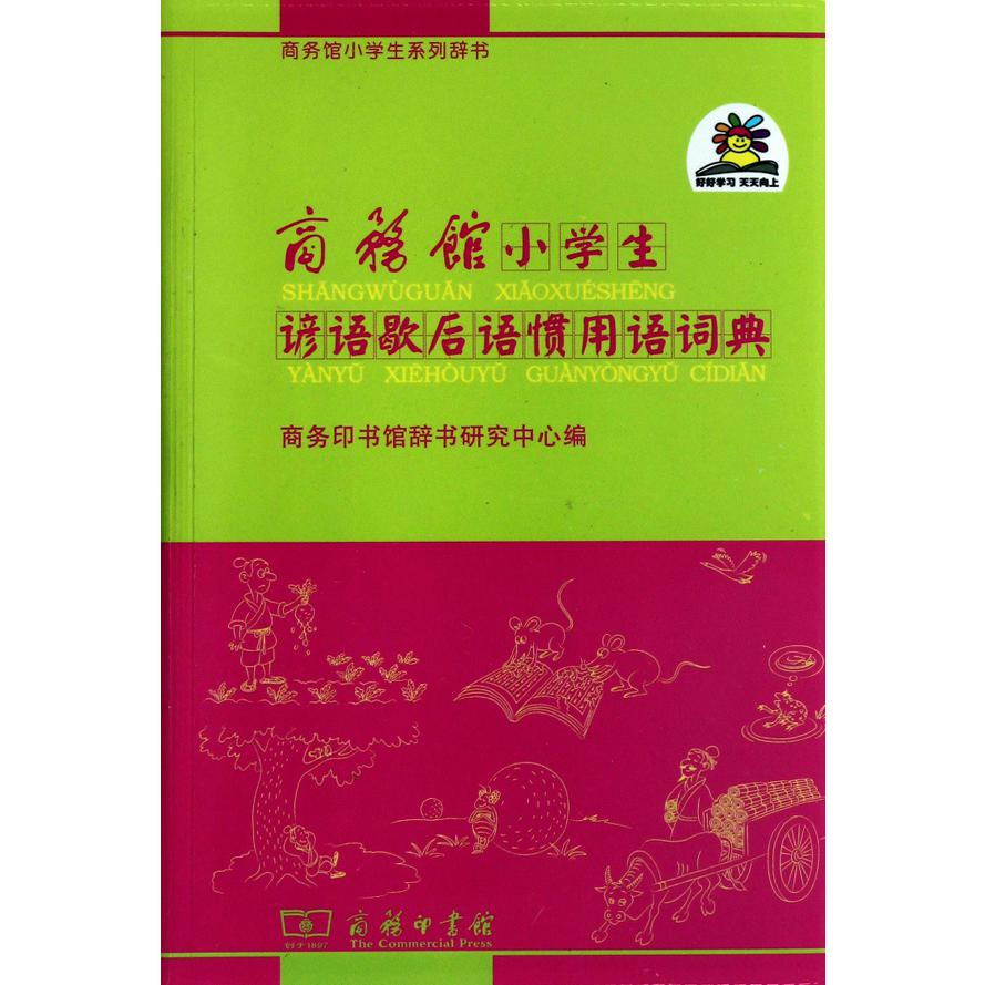 商务馆小学生谚语歇后语惯用语词典/商务馆小学生系列辞书