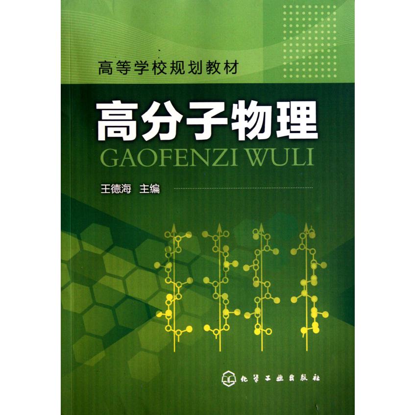 高分子物理(高等学校规划教材)