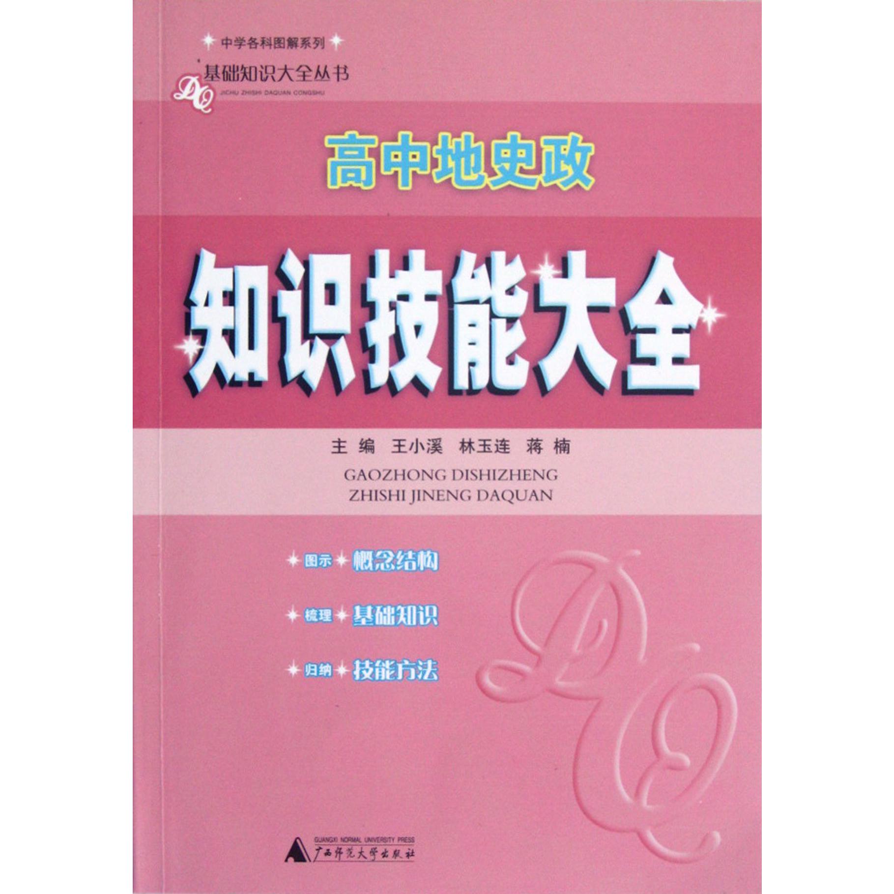 高中地史政知识技能大全/中学各科图解系列/基础知识大全丛书