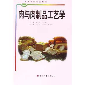 肉与肉制品工艺学/高等学校专业教材