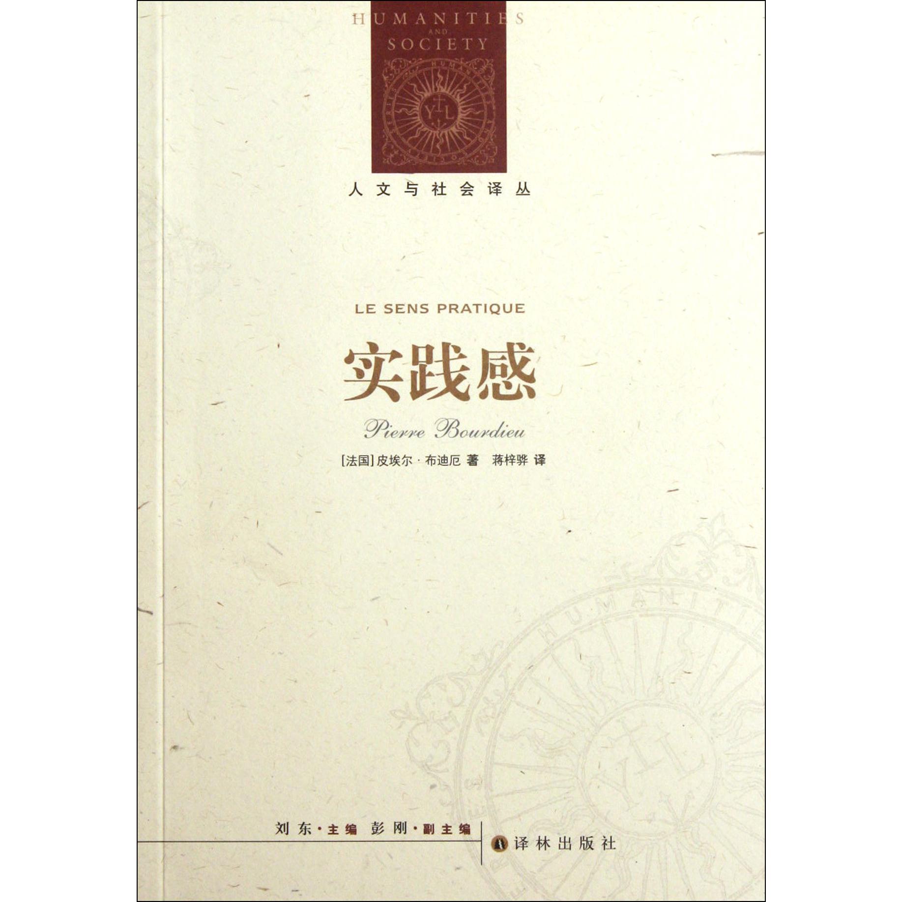 实践感/人文与社会译丛