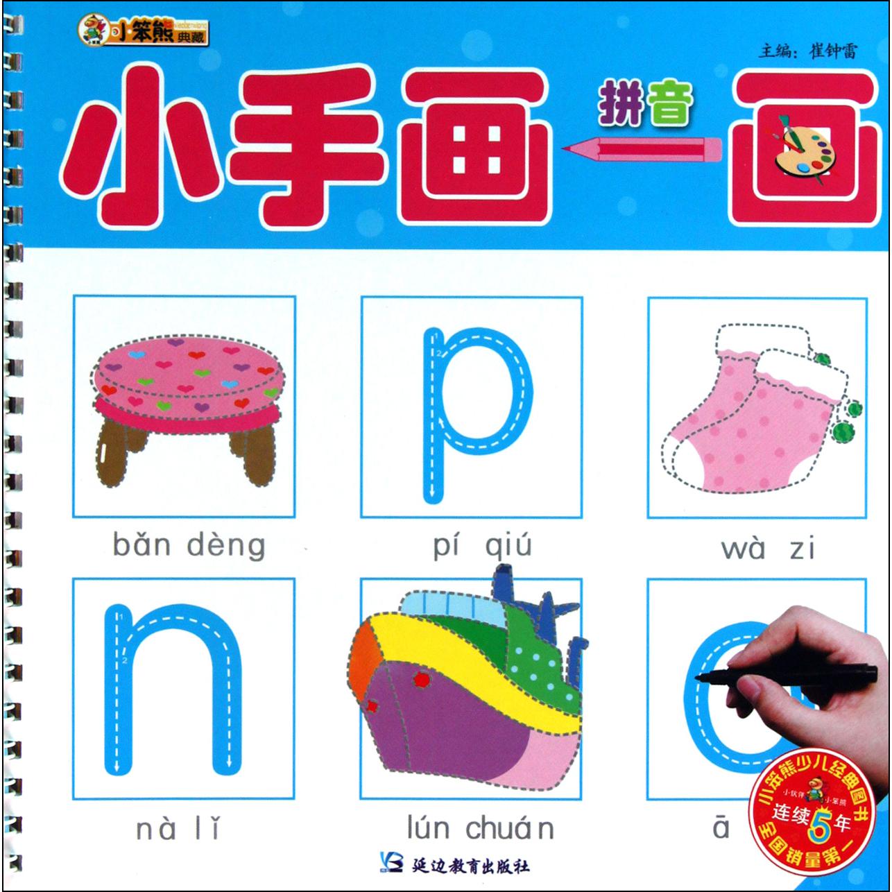 拼音/小手画一画