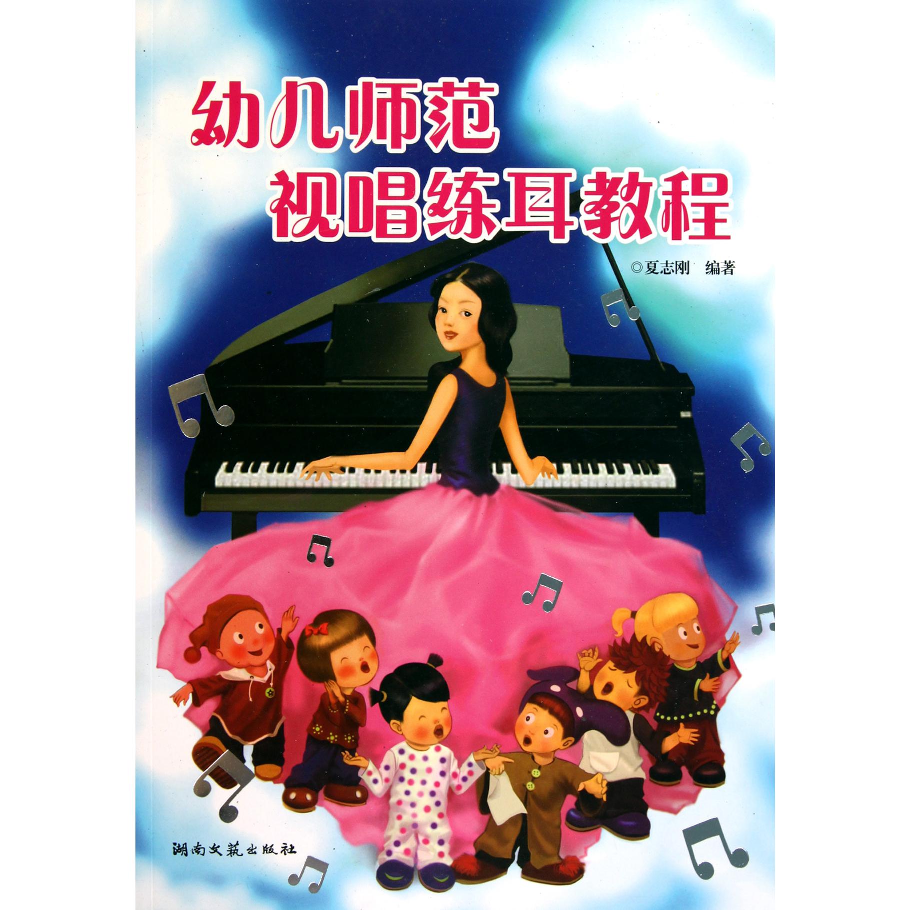 幼儿师范视唱练耳教程