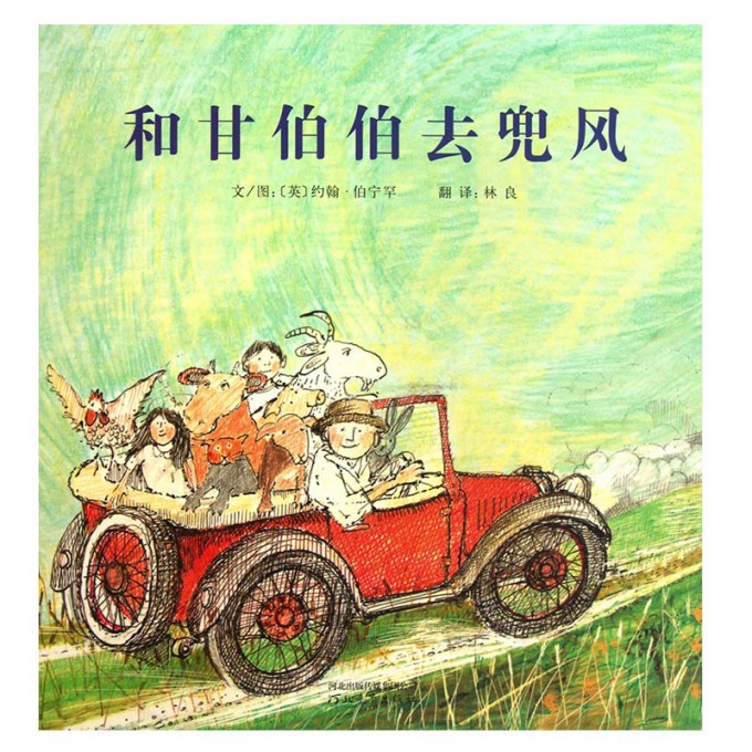 和甘伯伯去兜风(精)