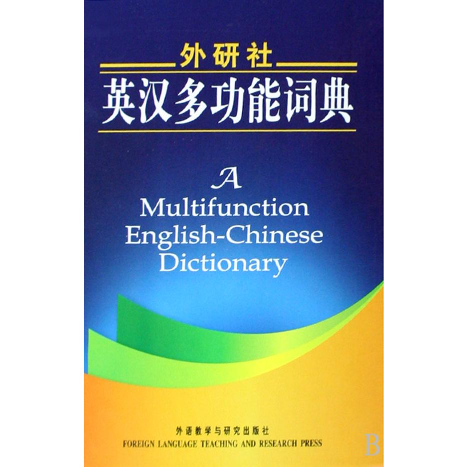 外研社英汉多功能词典(精)