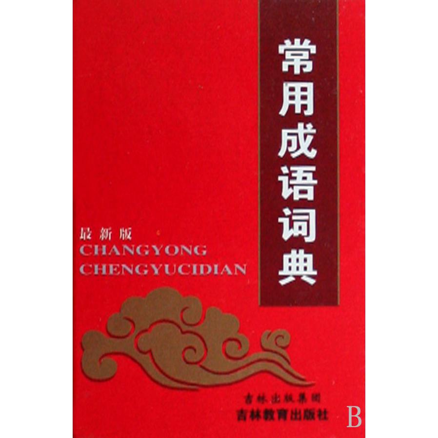 常用成语词典(最新版)(精)