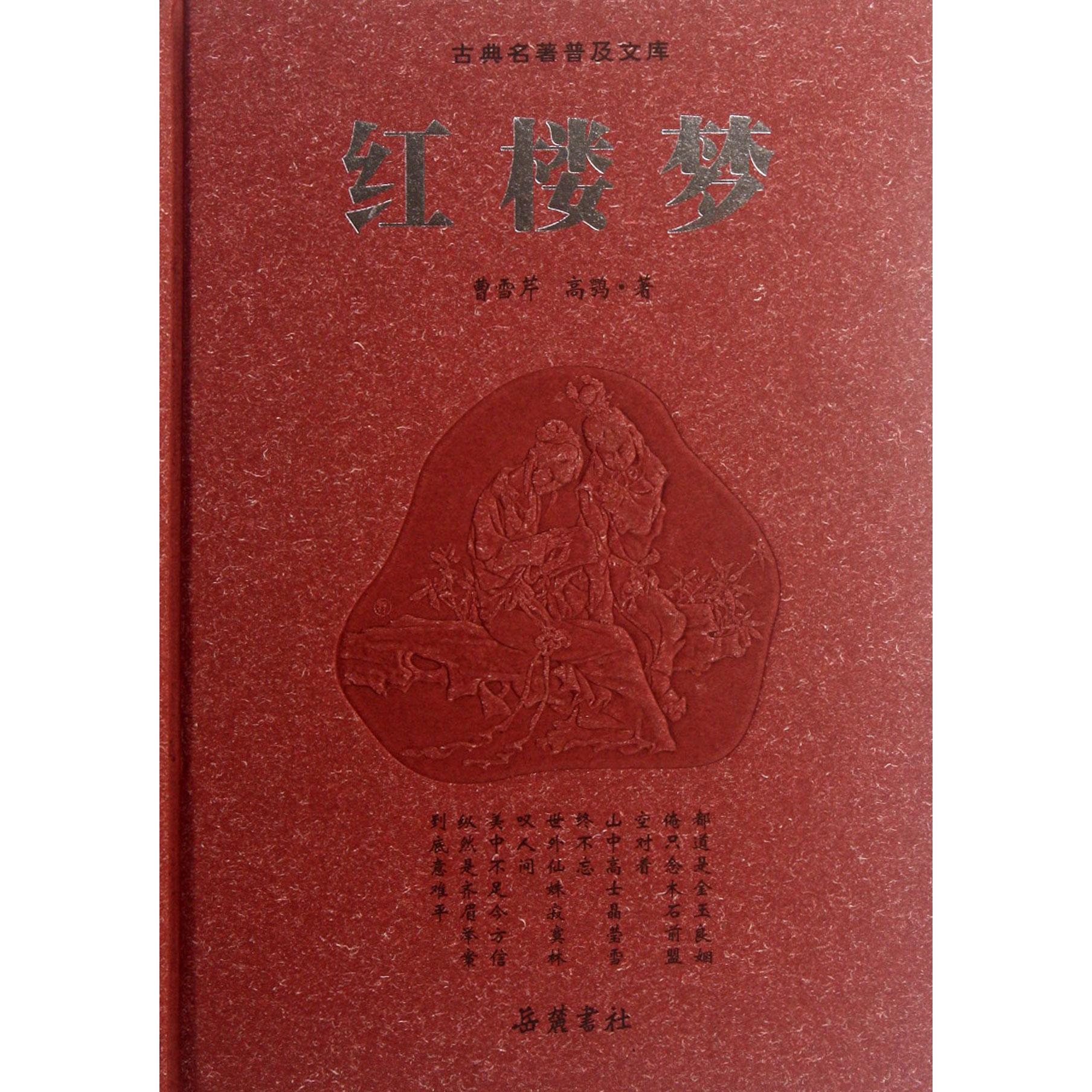 红楼梦(精)/古典名著普及文库