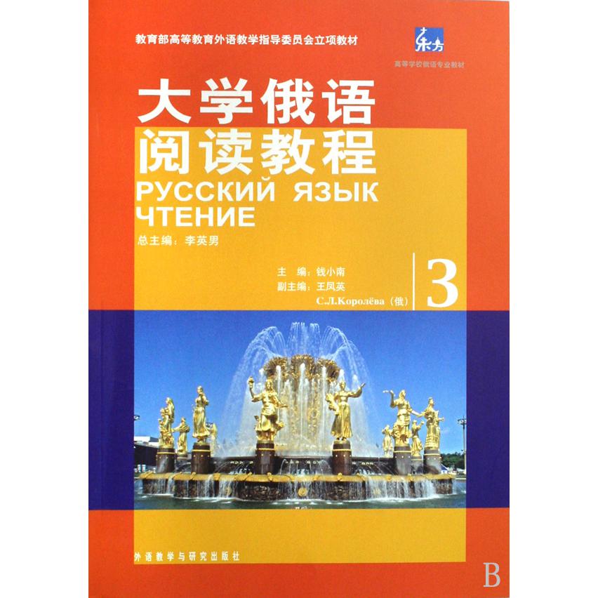 大学俄语阅读教程(3高等学校俄语专业教材)