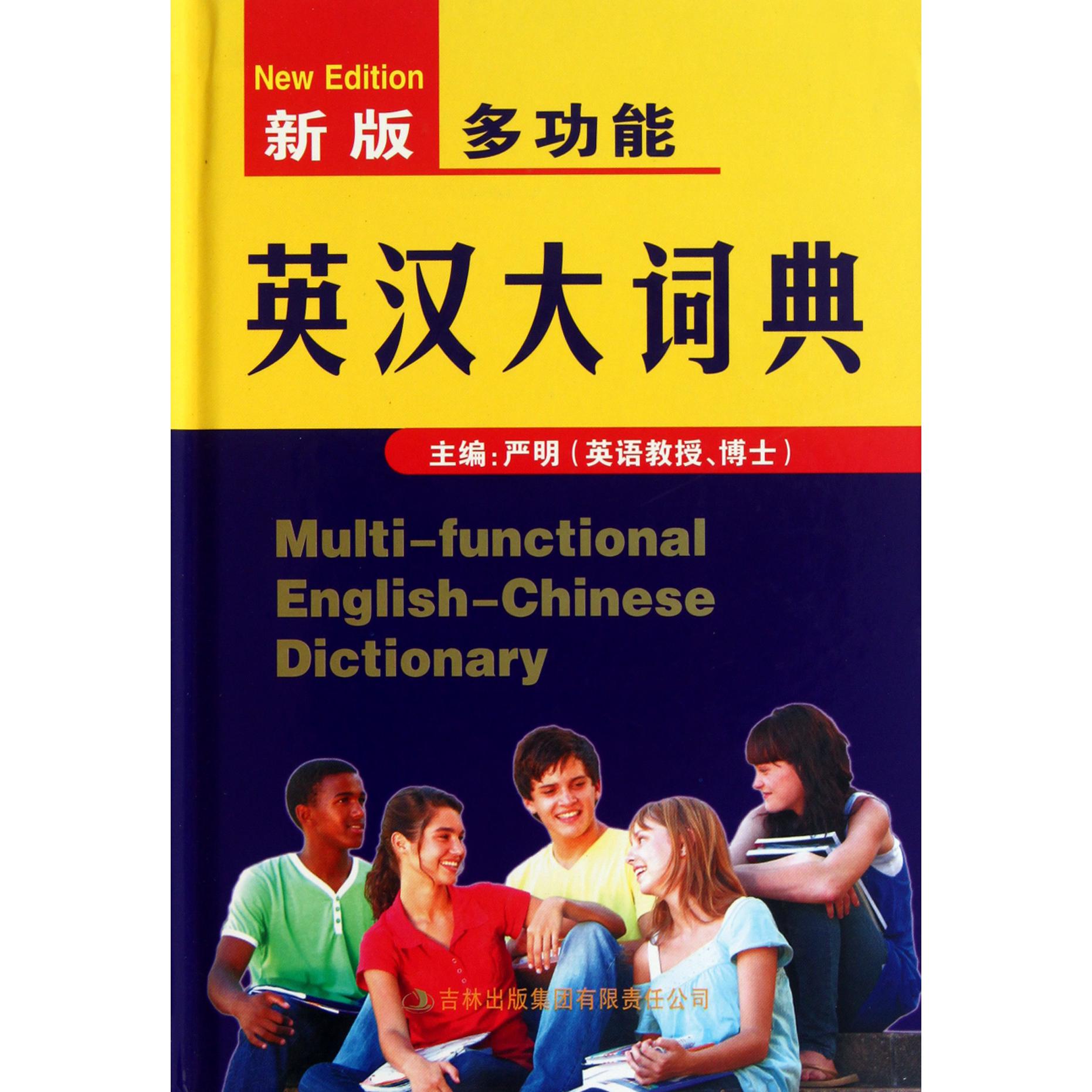 新版多功能英汉大词典(精)