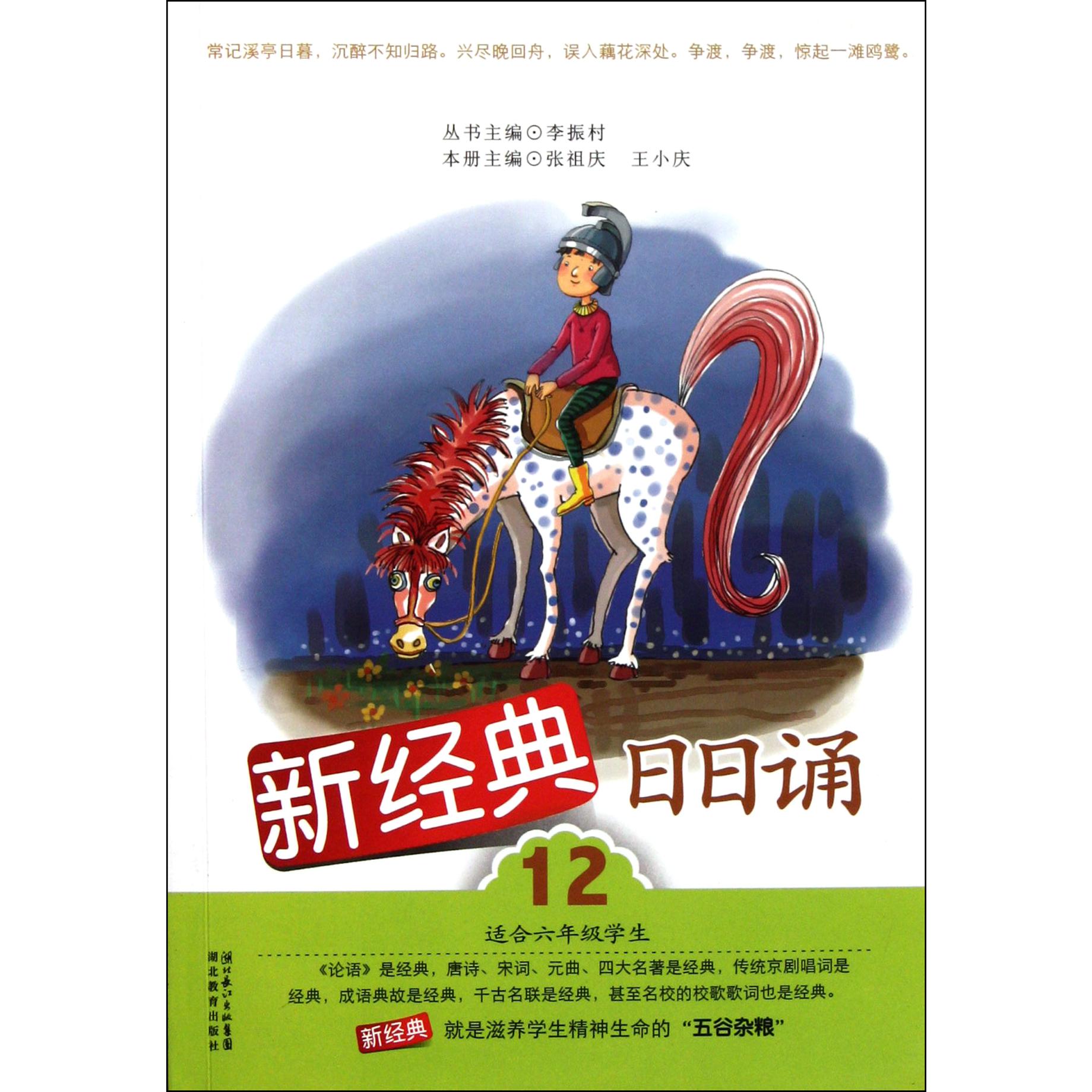 新经典日日诵(12适合6年级学生)
