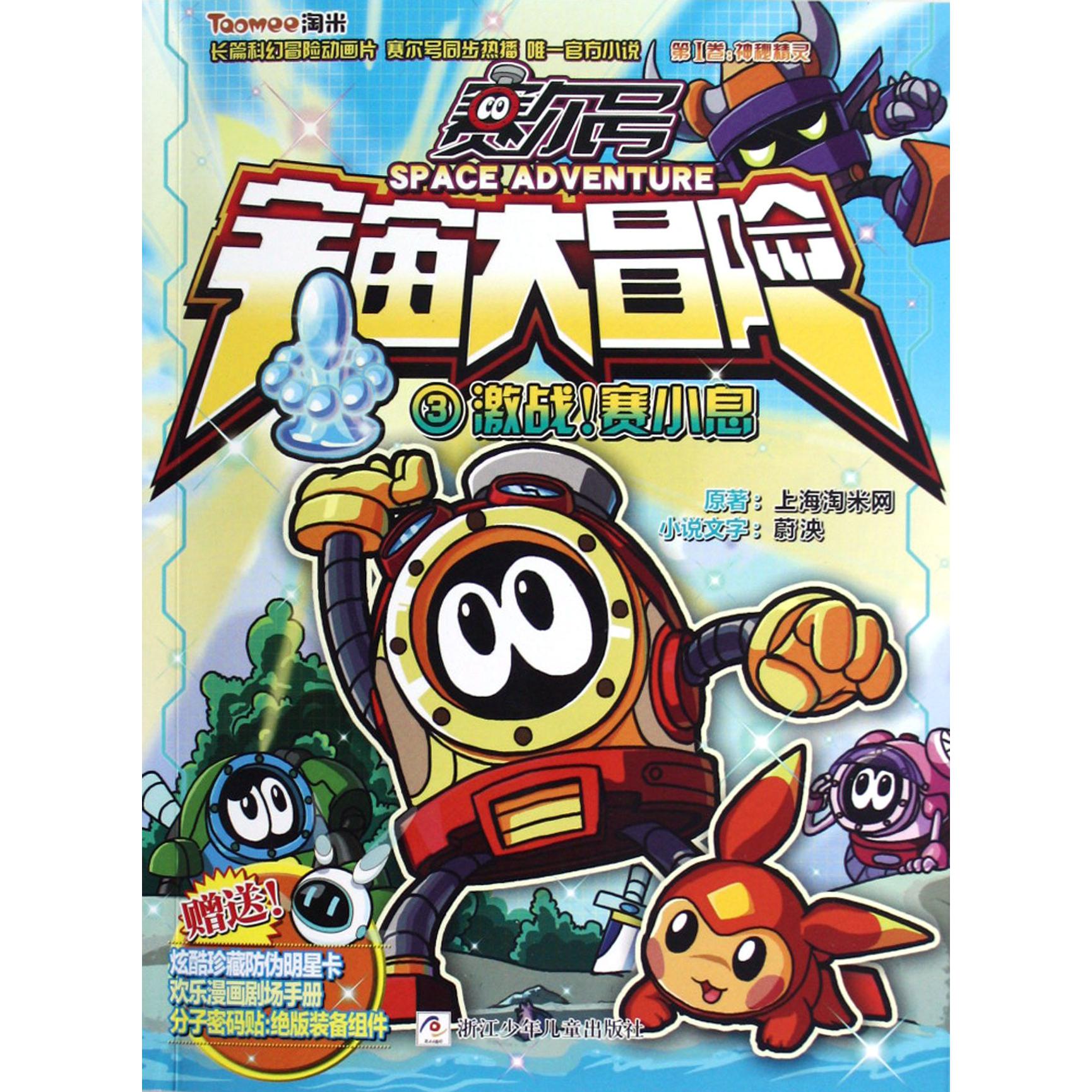 赛尔号宇宙大冒险(3激战赛小息)