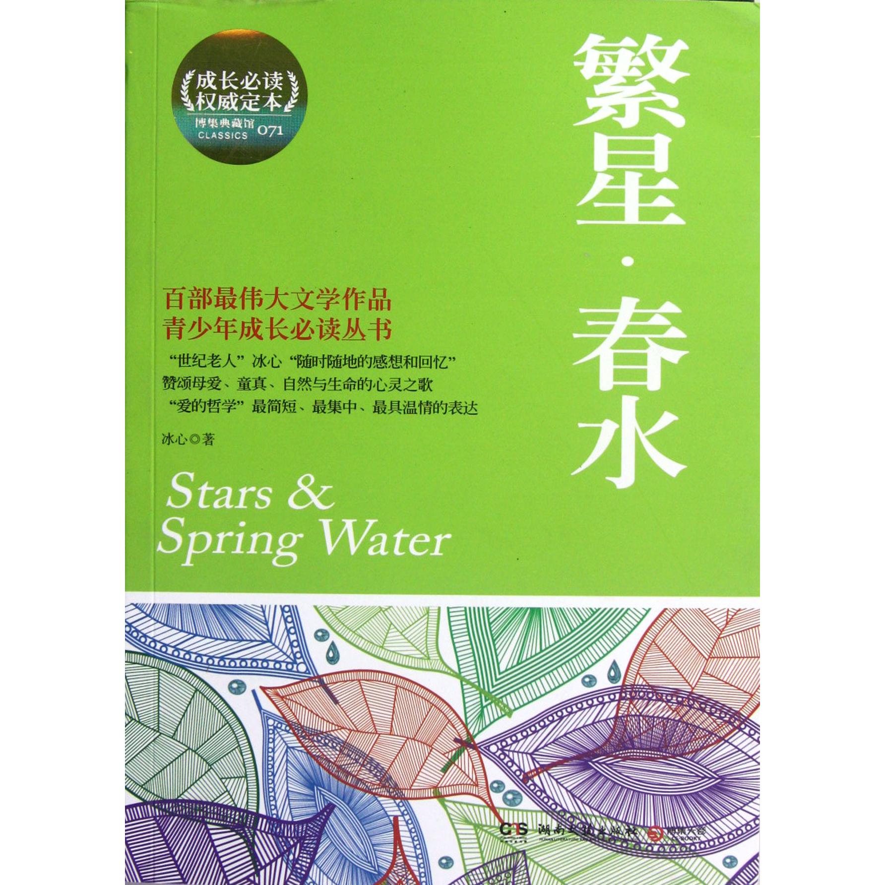 繁星春水