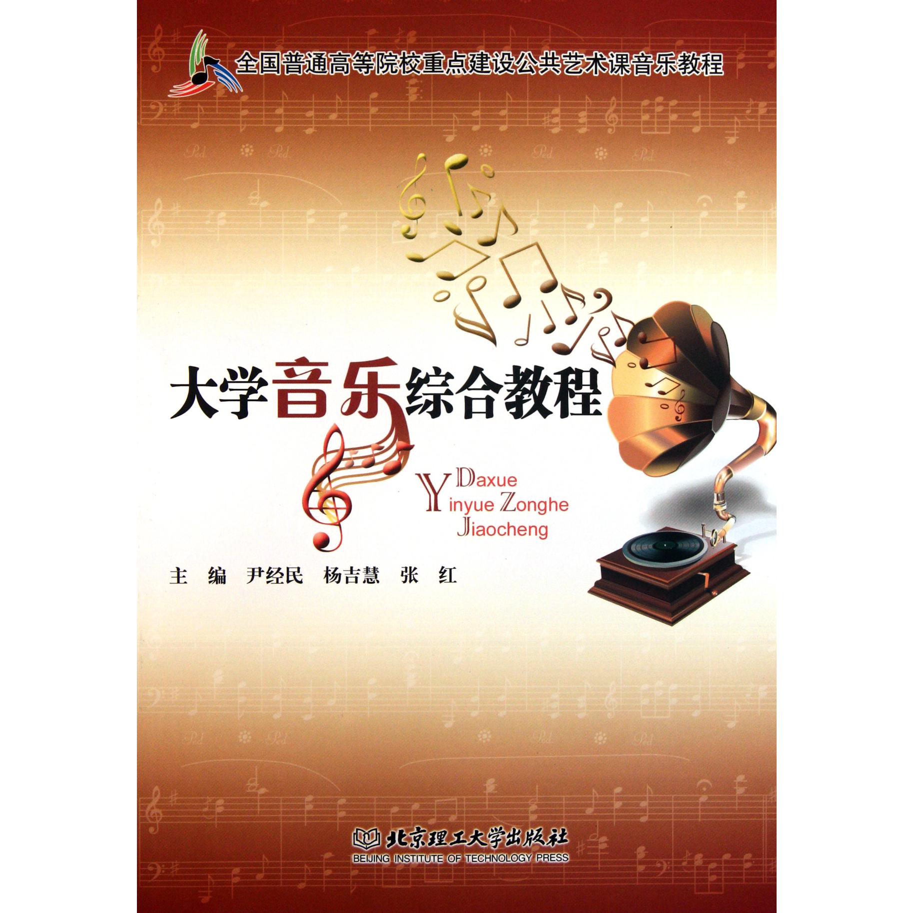 大学音乐综合教程(全国普通高等院校重点建设公共艺术课音乐教程)