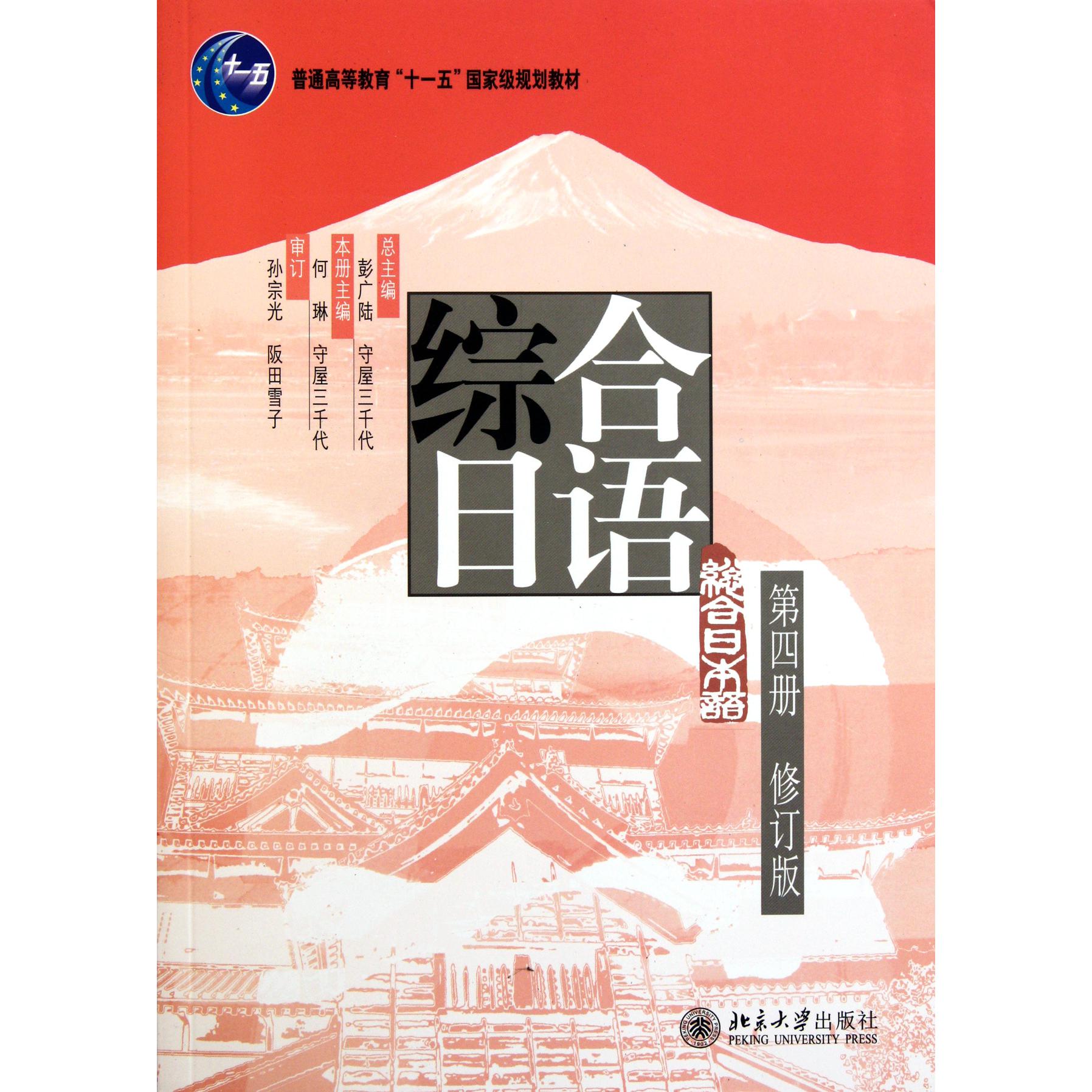 综合日语(附光盘第4册修订版)