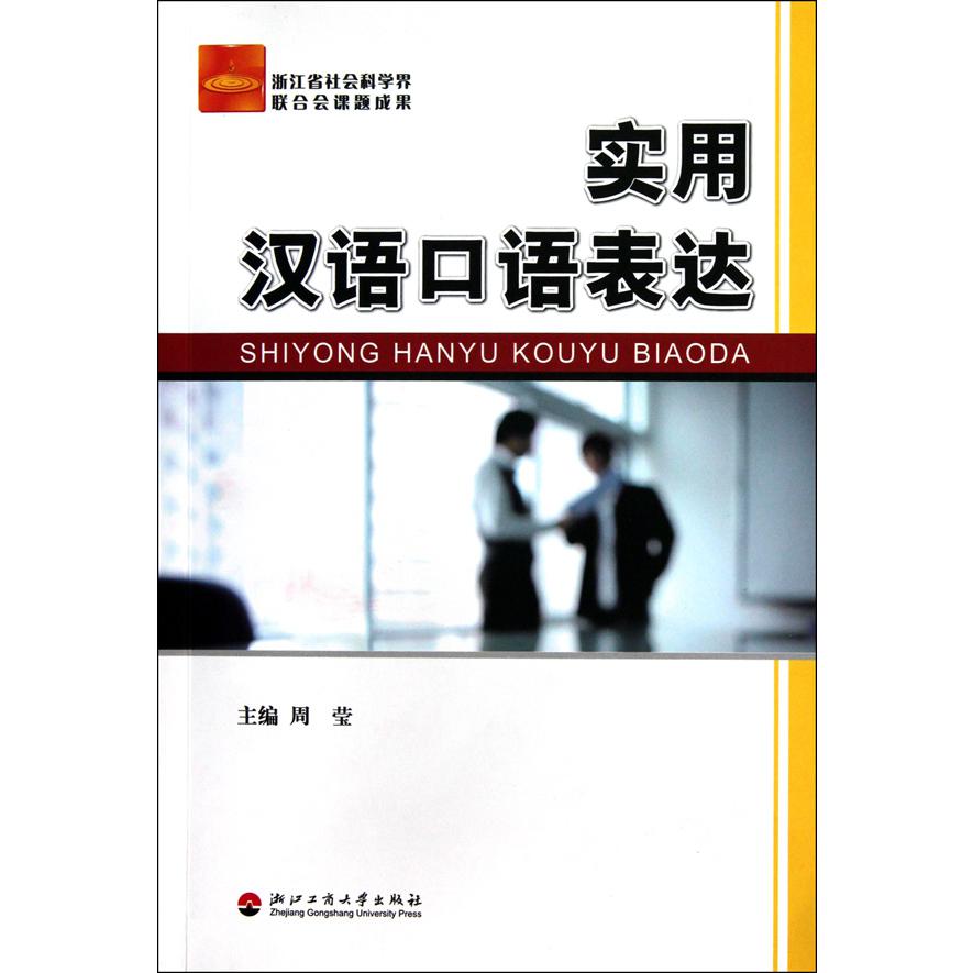 实用汉语口语表达