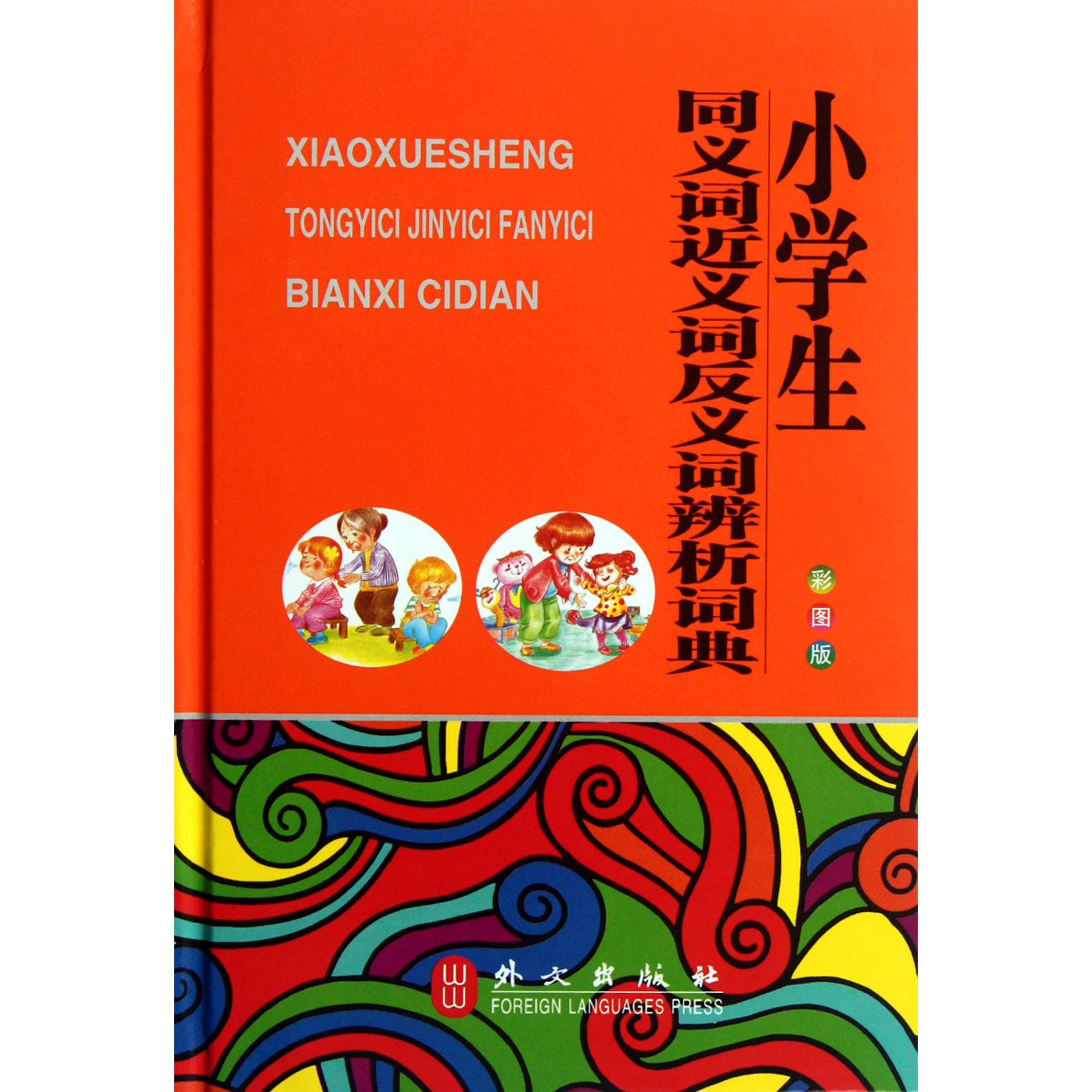 小学生同义词近义词反义词辨析词典(彩图版)(精)