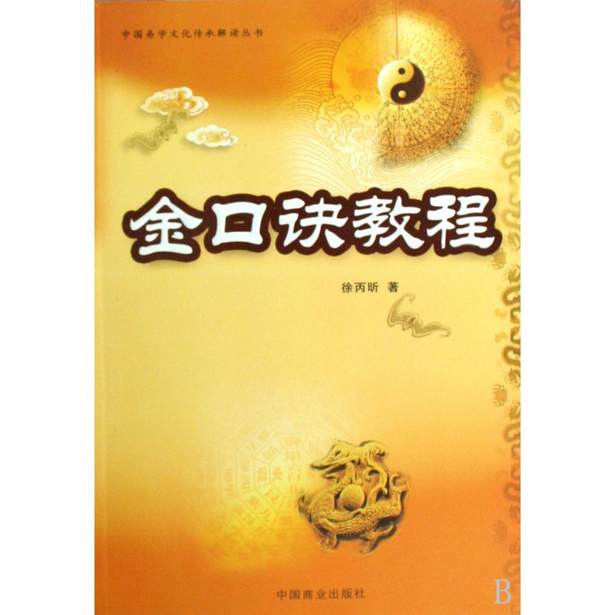 金口诀教程/中国易学文化传承解读丛书