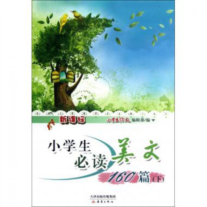 新课标小学生必读美文160篇(下)