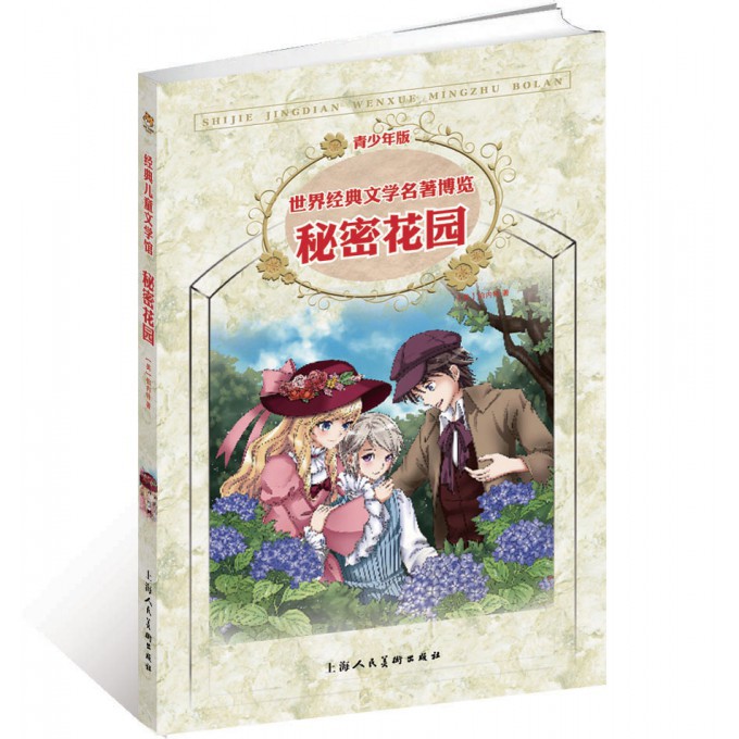 秘密花园(青少年版)/世界经典文学名著博览